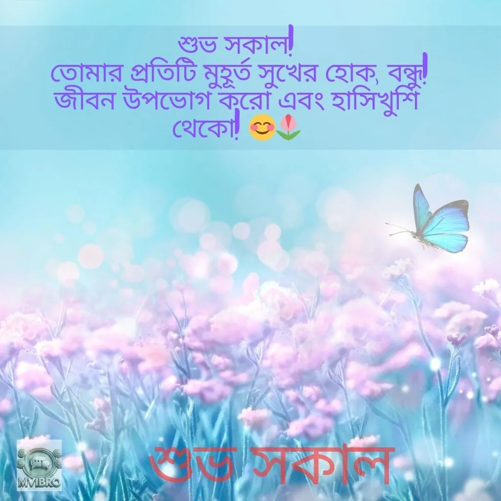 Good Morning Wishes In Bengali For Friends