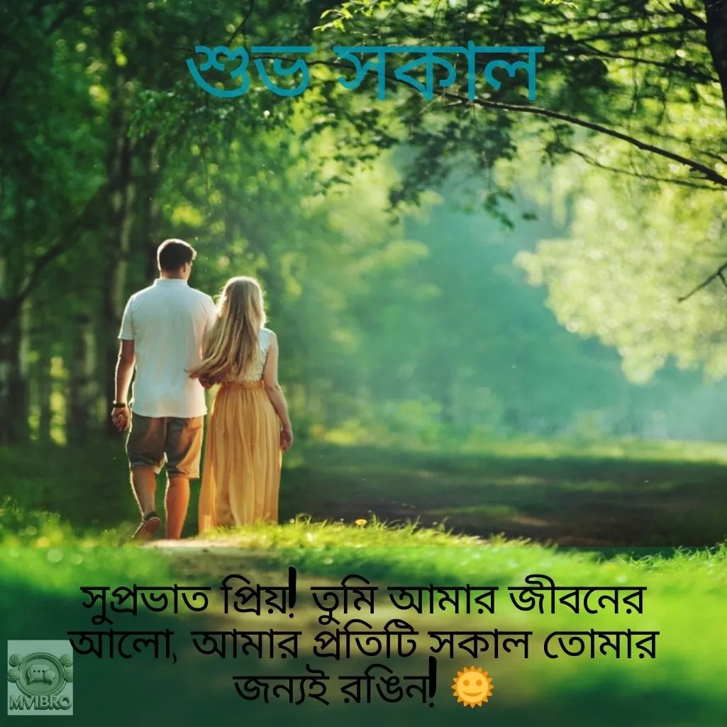Good Morning Wishes In Bengali For Love