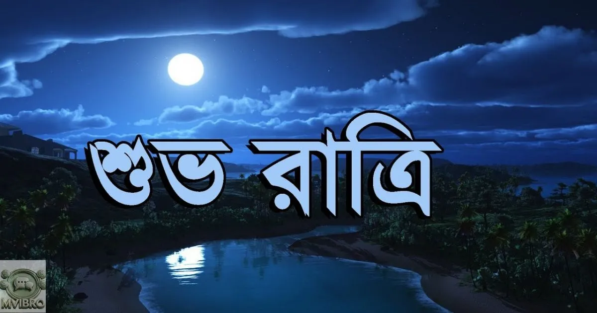 Good Night Wishes In Bengali